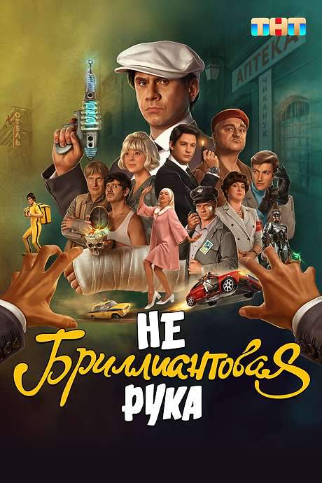 Небриллиантовая рука